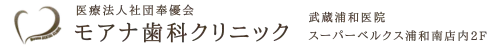 モアナ歯科クリニック武蔵浦和医院